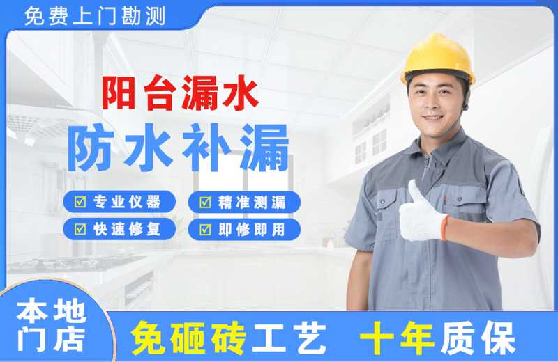 双台子阳台漏水维修